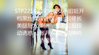 STP22102 冷艳美女小姐姐开档黑丝揉穴自慰 ，抬起修长美腿掰穴揉搓 ，翘起屁股扭动诱惑 ，张开双腿抖动呻吟娇喘诱人