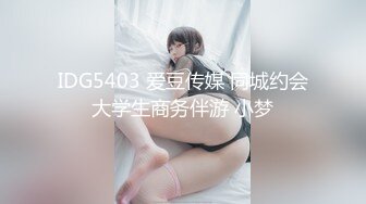 IDG5403 爱豆传媒 同城约会大学生商务伴游 小梦