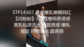 STP14307 最美爆乳嫩模网红〖闫盼盼〗3月性感吊带诱惑美乳私房流出 极致诱惑 爆乳翘挺 好想肏她 超诱惑