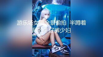 推特绝版已退圈NTR夫妻【小海星】私拍，公园野战双飞3P绿帽百合69互抠