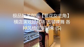 极品超美御姐【繁花女主角】横店演戏好几年 古装裸舞 各种风格信手拈来 (5)