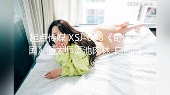 起点传媒 XSJ-008《奇淫三国》懂太师酒池肉林-白熙雨