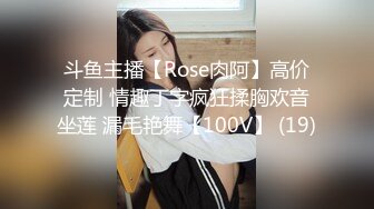 斗鱼主播【Rose肉阿】高价定制 情趣丁字疯狂揉胸欢音坐莲 漏毛艳舞【100V】 (19)