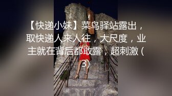 【快递小妹】菜鸟驿站露出，取快递人来人往，大尺度，业主就在背后都敢露，超刺激 (3)