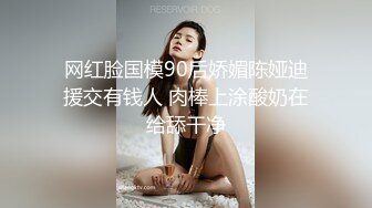 网红脸国模90后娇媚陈娅迪援交有钱人 肉棒上涂酸奶在给舔干净