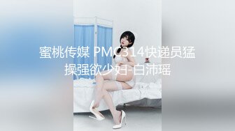 蜜桃传媒 PMC314快递员猛操强欲少妇-白沛瑶