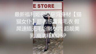 最新福利姬极品窈窕身材【猫猫女仆】超诱惑露背毛衣 假屌速插无毛粉嫩小穴 超靓美乳 高清私拍25P