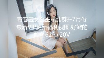 青春玉女公主-胡椒籽-7月份最新VIP更新福利视图,好嫩的鲍鱼61P+20V