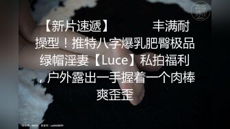 【新片速遞】 ⚫️⚫️丰满耐操型！推特八字爆乳肥臀极品绿帽淫妻【Luce】私拍福利，户外露出一手握着一个肉棒爽歪歪