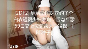 软糯甜美小淫娃极品反差小母狗〖bia叽兔〗JK小象震动棒插B跳舞 狐狸尾巴肛塞捆绑鞭打自我调教 极度淫骚 (1)