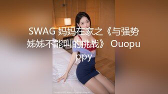 SWAG 妈妈在家之《与强势姊姊不能叫的挑战》 Ouopuppy