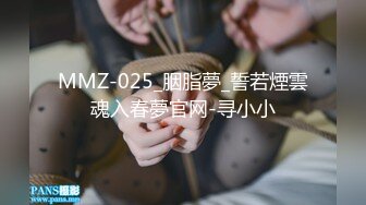 MMZ-025_胭脂夢_誓若煙雲魂入春夢官网-寻小小