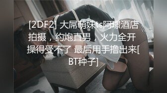 《硬核✅炸弹★稀少✅资源》推特优质超强调教大佬【奴隶物语】新奴兔兔犬奴调教篇，肛塞SP狗爬圈养口交啪啪