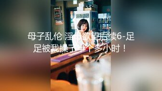 牛逼大神乱伦粉嫩蝴蝶逼小姨子 姐夫把粉嫩小姨子的逼都给操肿了