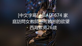    [中文字幕] HBAD-674 家庭訪問女教師不可饒恕的欲望・西海紫苑26歳