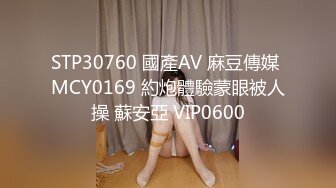 STP30760 國產AV 麻豆傳媒 MCY0169 約炮體驗蒙眼被人操 蘇安亞 VIP0600