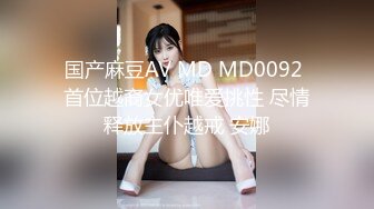 国产麻豆AV MD MD0092 首位越裔女优唯爱挑性 尽情释放主仆越戒 安娜