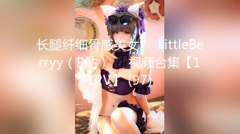 长腿纤细骨感美女❤️LittleBerryy（P站）❤️视频合集【112V】 (97)