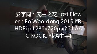 於宇同：无主之花.Lost Flower：Eo Woo-dong.2015.KR.HDRip.1280x720p.x264.AAC-KOOK.[韩语中字]