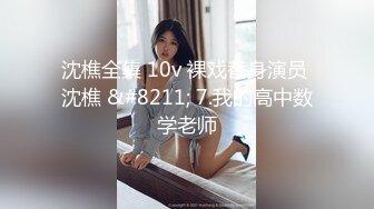 人前女神 人后母狗