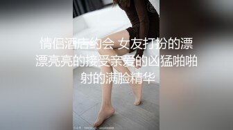 良家熟女偷情 噢使劲往里操快 插的满满的插满了往里顶 噢对使劲往里插 哦干爹快 这有多饥渴不停叫着快用力插超真实