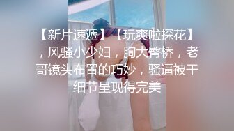    最新 约炮气质骨感美女梨X银绑着刮干净逼毛玩SM做爱