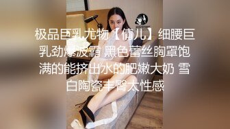 极品巨乳尤物【倩儿】细腰巨乳劲爆波霸 黑色蕾丝胸罩饱满的能挤出水的肥嫩大奶 雪白陶瓷丰臀太性感