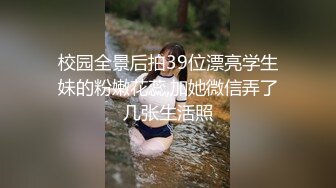 〖juju〗极品母狗人妻绿妻大神淫乱盛宴，皮肤白皙长腿细腰美妻多P 被当母狗一样的操，端庄优雅娇妻极度淫骚3 (14)