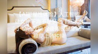 【AI巨星性体验】人工智能 让女神下海不是梦之『范冰水』情色改编 金銮殿极品皇妃被皇上各种操