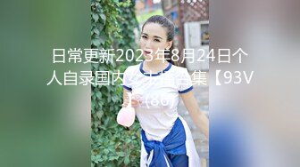 日常更新2023年8月24日个人自录国内女主播合集【93V】 (86)