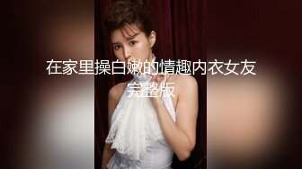 第二场 4500网约外围模特 极品女神魔鬼身材温柔体贴 激情啪啪精彩一战