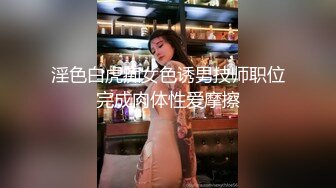 【新片速遞】  性感小美女就是喜欢干炮，跟小哥激情啪啪给狼友看，全程露脸口交大鸡巴，让小哥床上床下各种爆草抽插真刺激[1.29G/MP4/01:50:02]