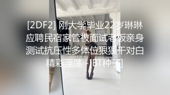 [2DF2] 刚大学毕业22岁琳琳应聘民宿家管被面试老板亲身测试抗压性多体位狠狠干对白精彩淫荡 -[BT种子]