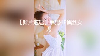 【新片速遞】单男4P黑丝女友 