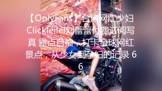 【OnlyFans】台湾网红少妇 Clickleilei刘蕾蕾付费订阅写真 露点自拍，打卡全球网红景点，从少女到孕妇的记录 66