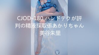 CJOD-180 ハンドテクが評判の精液採取係あかりちゃん 美谷朱里