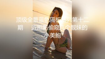 顶级全景蓝色隔板系列第十二期❤️近距离偷窥几个靓妹的小美鲍