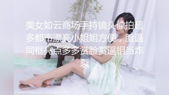 看到一头猪约妹达人良家妹子 甜美小姐姐沙发上扣逼调情 翘起裙子直接操 正入抽插大力猛操