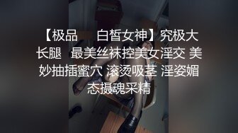 【极品❤️白皙女神】究极大长腿✿最美丝袜控美女淫交 美妙抽插蜜穴 滚烫吸茎 淫姿媚态摄魂采精