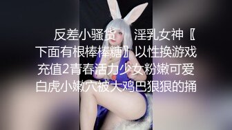 ❤️反差小骚货❤️淫乳女神〖下面有根棒棒糖〗以性换游戏充值2青春活力少女粉嫩可爱白虎小嫩穴被大鸡巴狠狠的捅