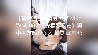 麻豆联合爱豆出品 MAD-028 《鬼父性癖》让我的女孩成为女人吧