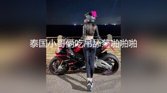 ??高挑性感女神??“所以你天天泡健身房把屁股练那么大就是为了让男人操你的时候更过瘾吗？”颜射翘臀健身教练