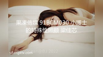 果凍傳媒 91BCM030 小護士的特殊性照顧 梁佳芯