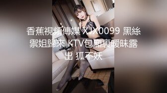 香蕉視頻傳媒 XJX0099 黑絲禦姐歸來 KTV包廂裏暧昧露出 狐不妖