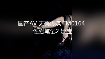 国产AV 天美传媒 TM0164 性爱笔记2 娜宝