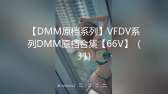 【DMM原档系列】VFDV系列DMM原档合集【66V】  (31)