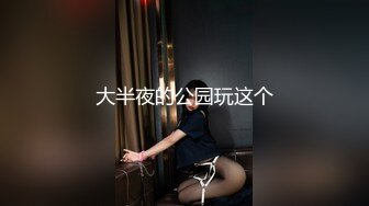 大半夜的公园玩这个