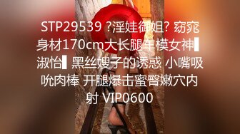 STP29539 ?淫娃御姐? 窈窕身材170cm大长腿车模女神▌淑怡▌黑丝嫂子的诱惑 小嘴吸吮肉棒 开腿爆击蜜臀嫩穴内射 VIP0600