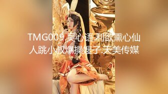 TMG009.吴心语.利欲熏心仙人跳小叔爆操嫂子.天美传媒