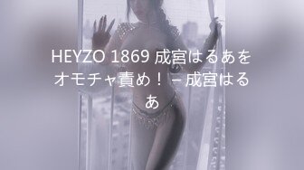 HEYZO 1869 成宮はるあをオモチャ責め！ – 成宮はるあ